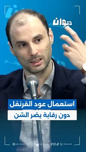 Diwan FM : « استعمال عود القرنفل دون رقابة يضر السن »