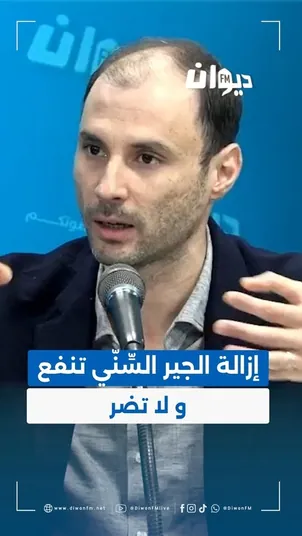 Diwan FM : « إزالة الجير السنّي تنفع و لا تضر »